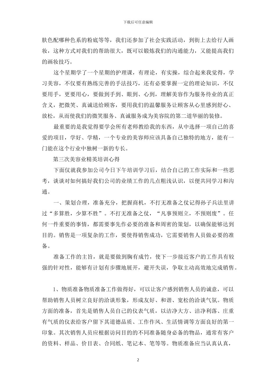 美容培训学习心得体会_第2页
