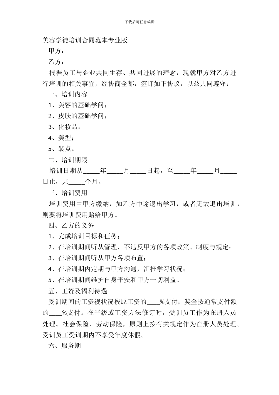 美容学徒培训合同范本专业版_第2页