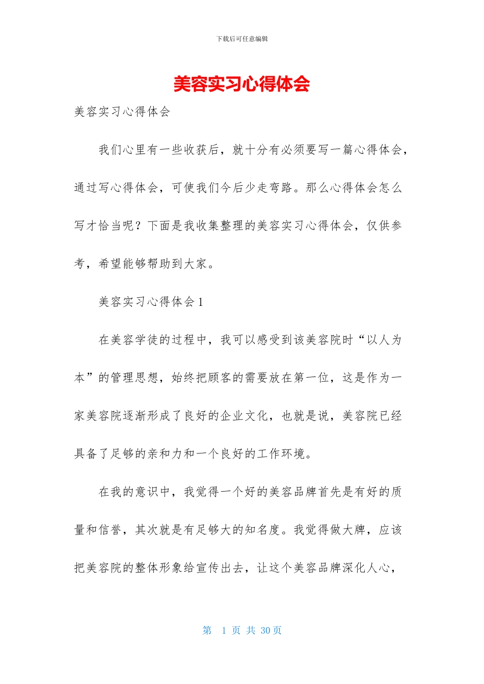 美容实习心得体会_第1页