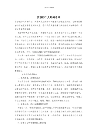 美容师个人年终总结