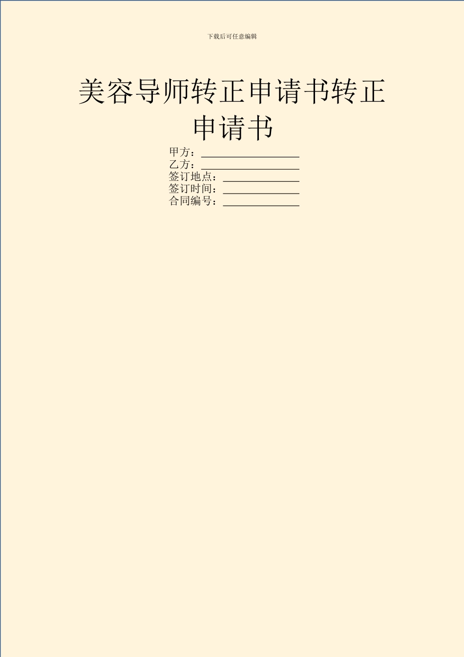 美容导师转正申请书转正申请书_第1页