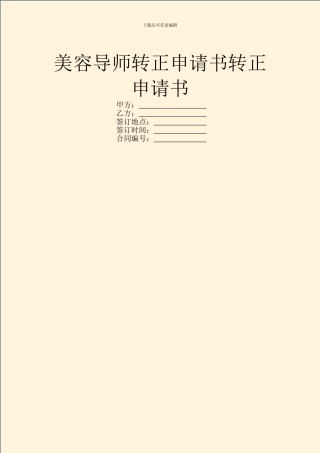 美容导师转正申请书转正申请书