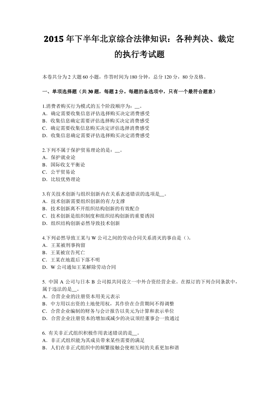 2015年下半年北京综合法律知识：各种判决、裁定的执行考试题_第1页