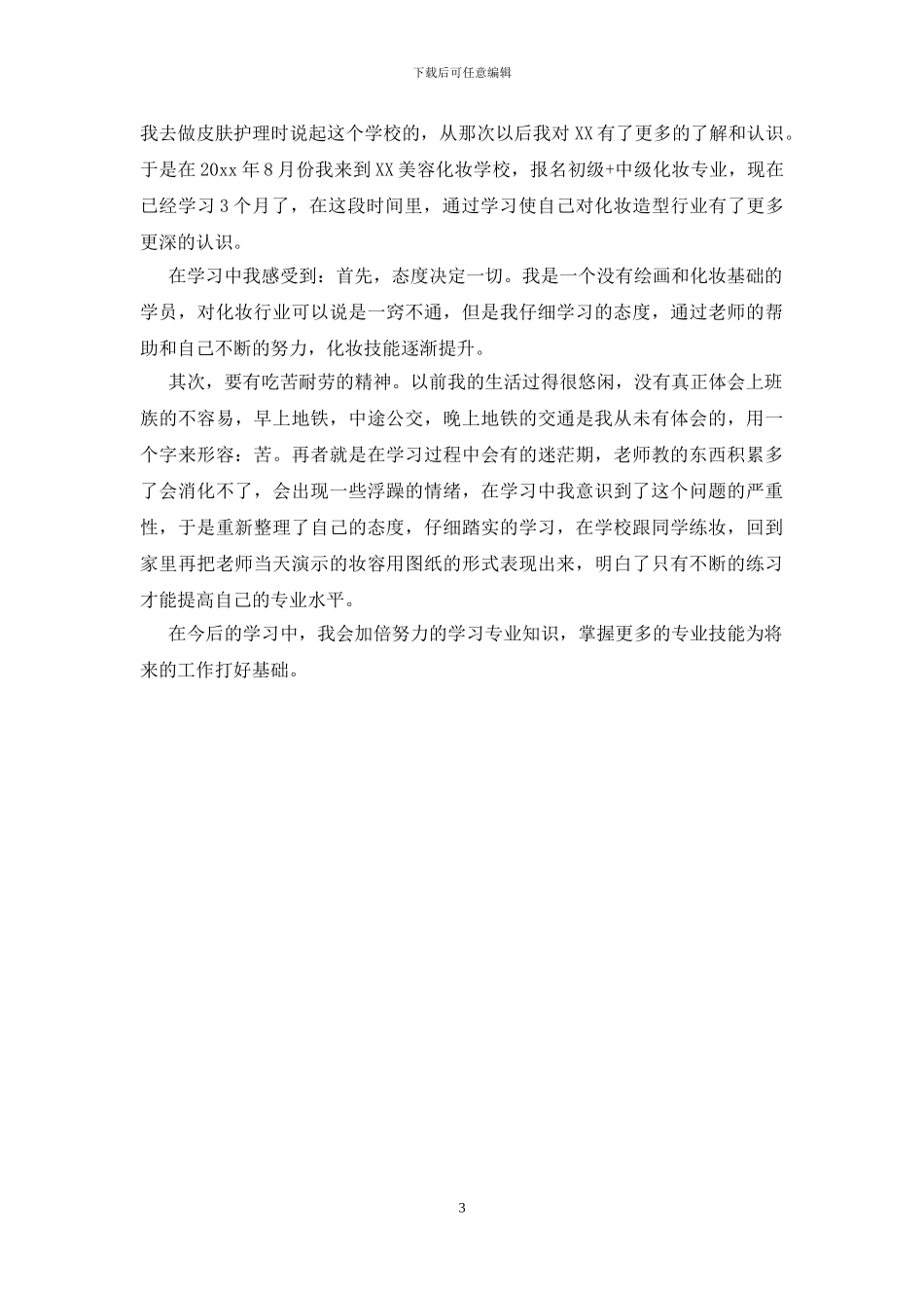 美容师培训心得体会范文_第3页