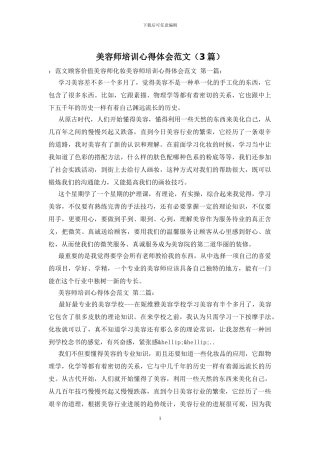 美容师培训心得体会范文