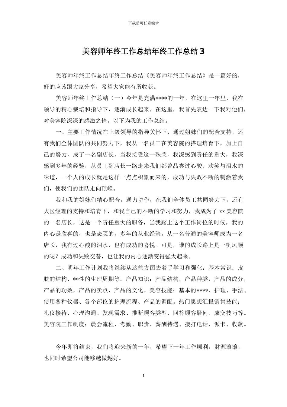 美容师年终工作总结年终工作总结3_第1页