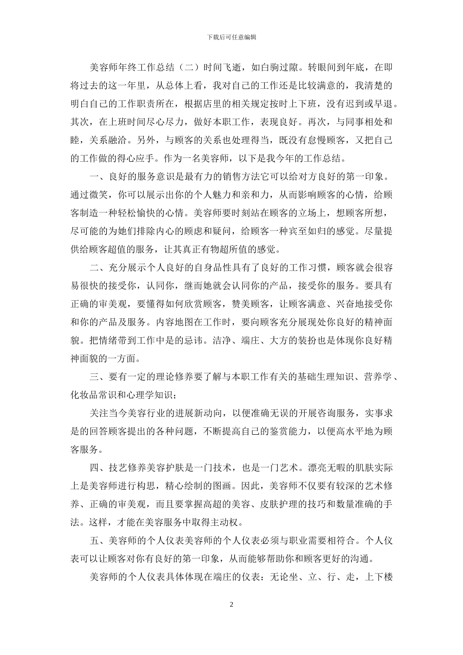 美容师年终工作总结年终工作总结3_第2页