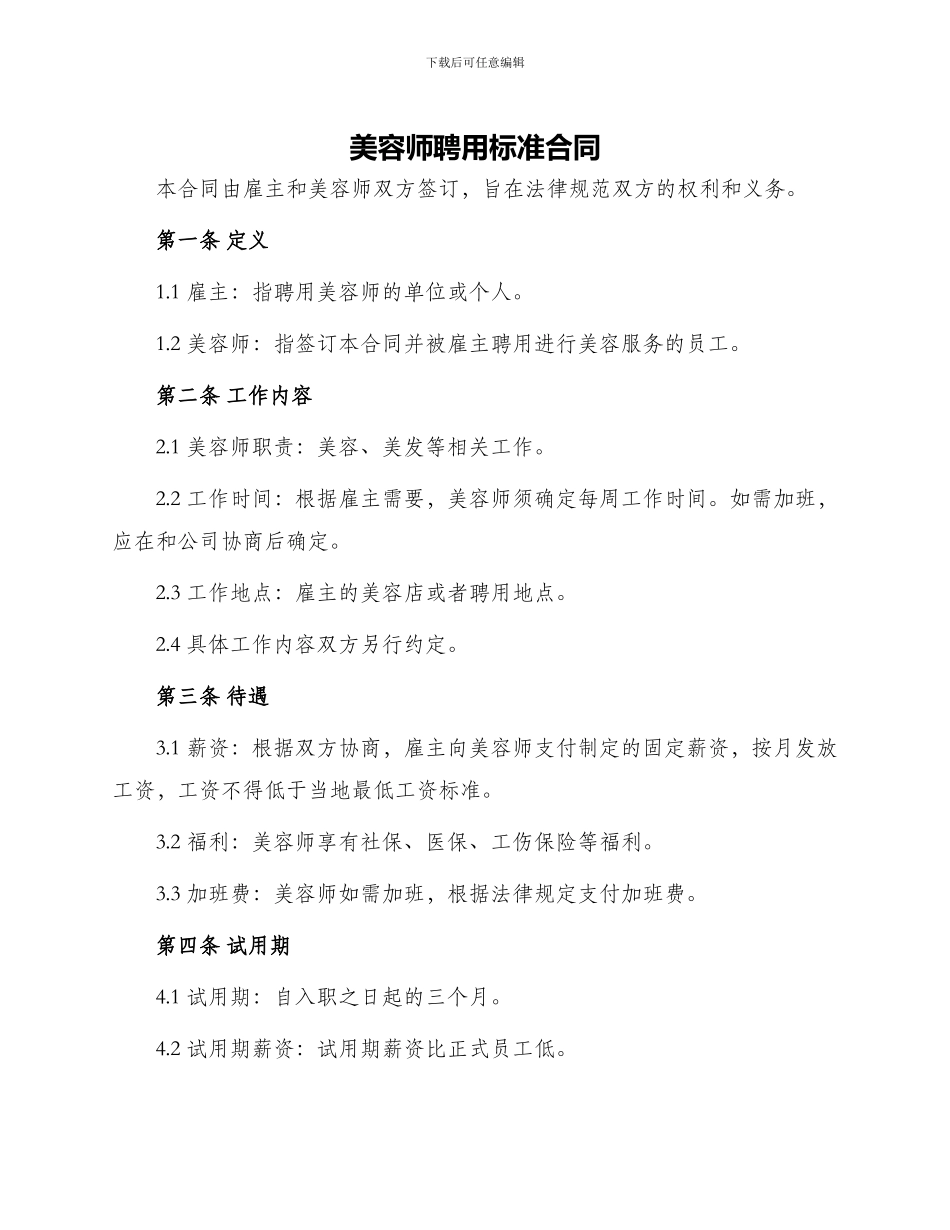 美容师聘用标准合同_第1页
