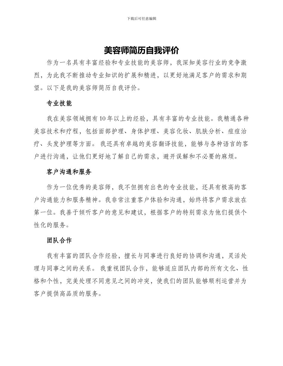 美容师简历自我评价_第1页