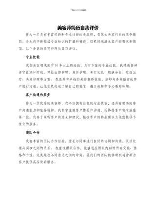 美容师简历自我评价