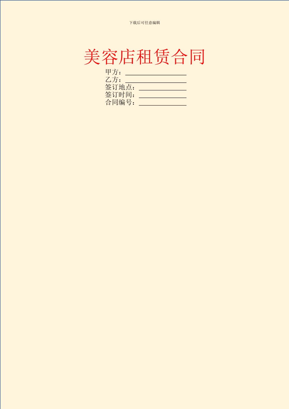 美容店租赁合同_第1页