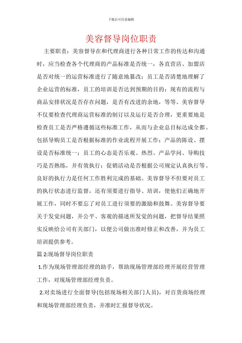 美容督导岗位职责_第1页