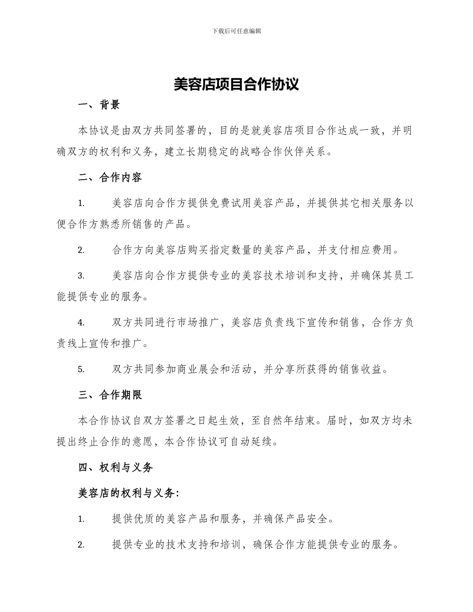 美容店项目合作协议_第1页