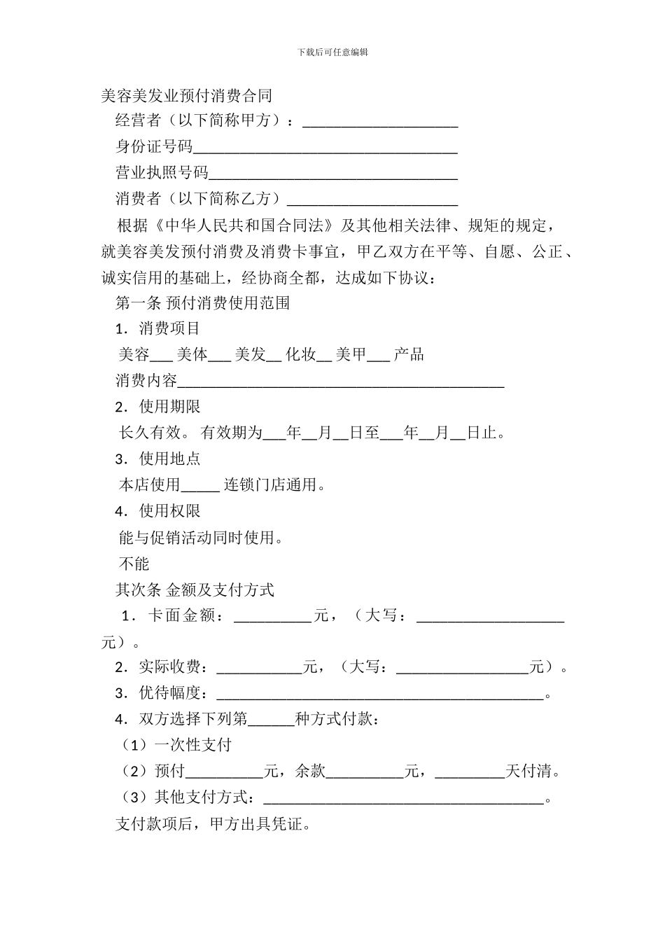 美容美发业预付消费合同_第2页