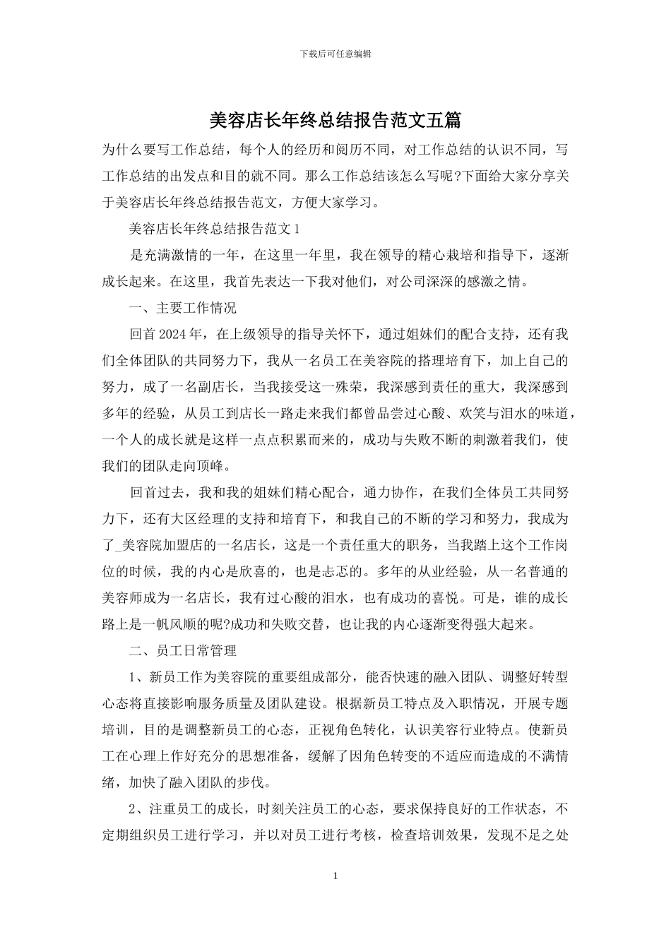 美容店长年终总结报告范文五篇_第1页