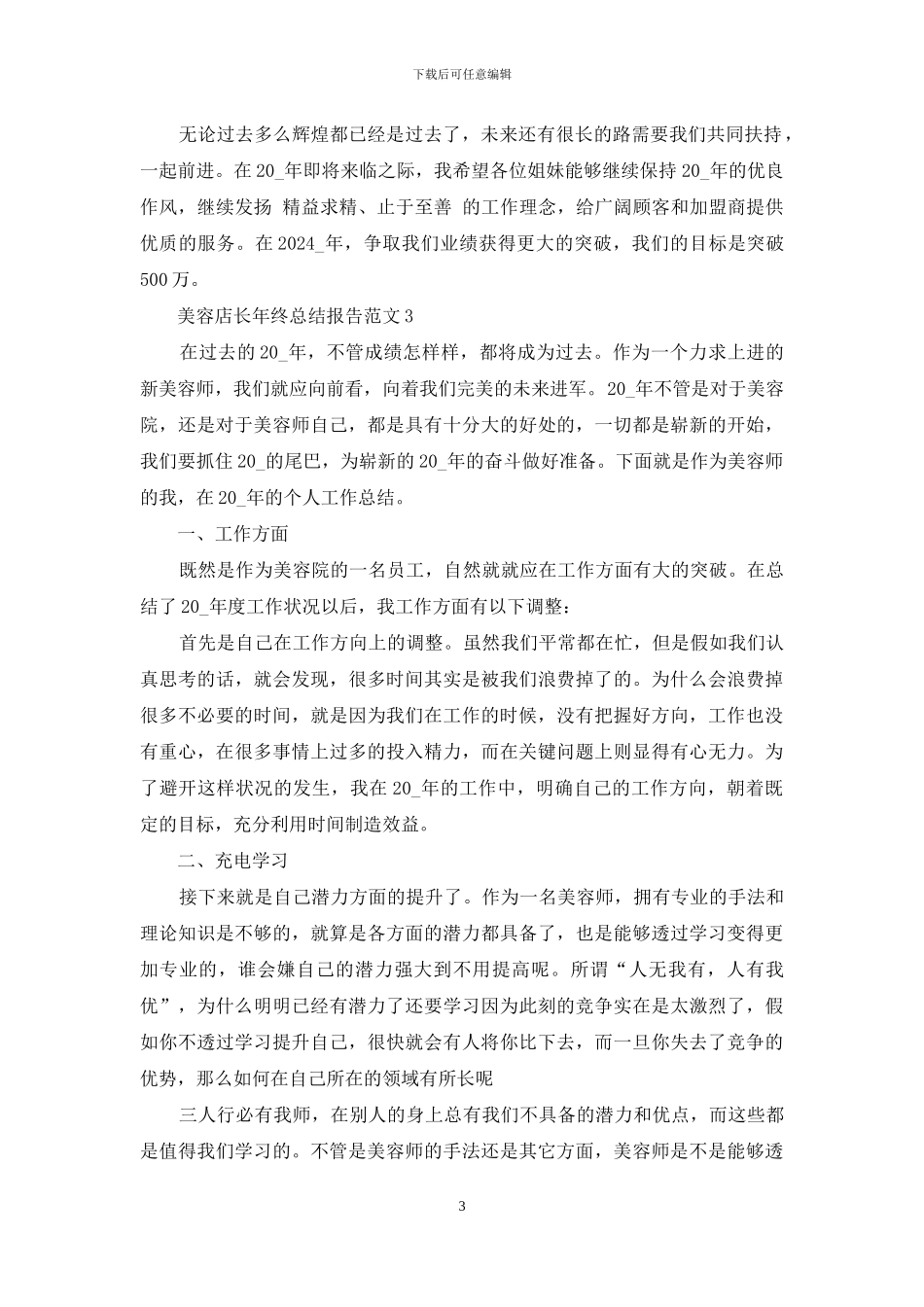美容店长年终总结报告范文五篇_第3页
