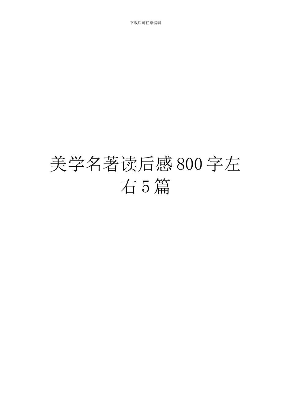 美学名著读后感800字左右5篇_第1页