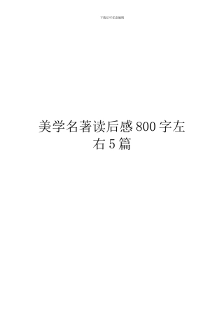 美学名著读后感800字左右5篇