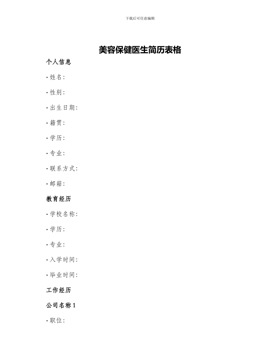 美容保健医生简历表格_第1页