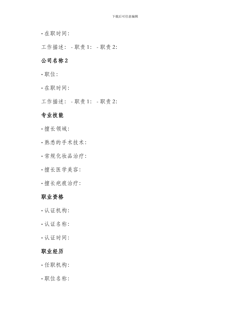 美容保健医生简历表格_第2页