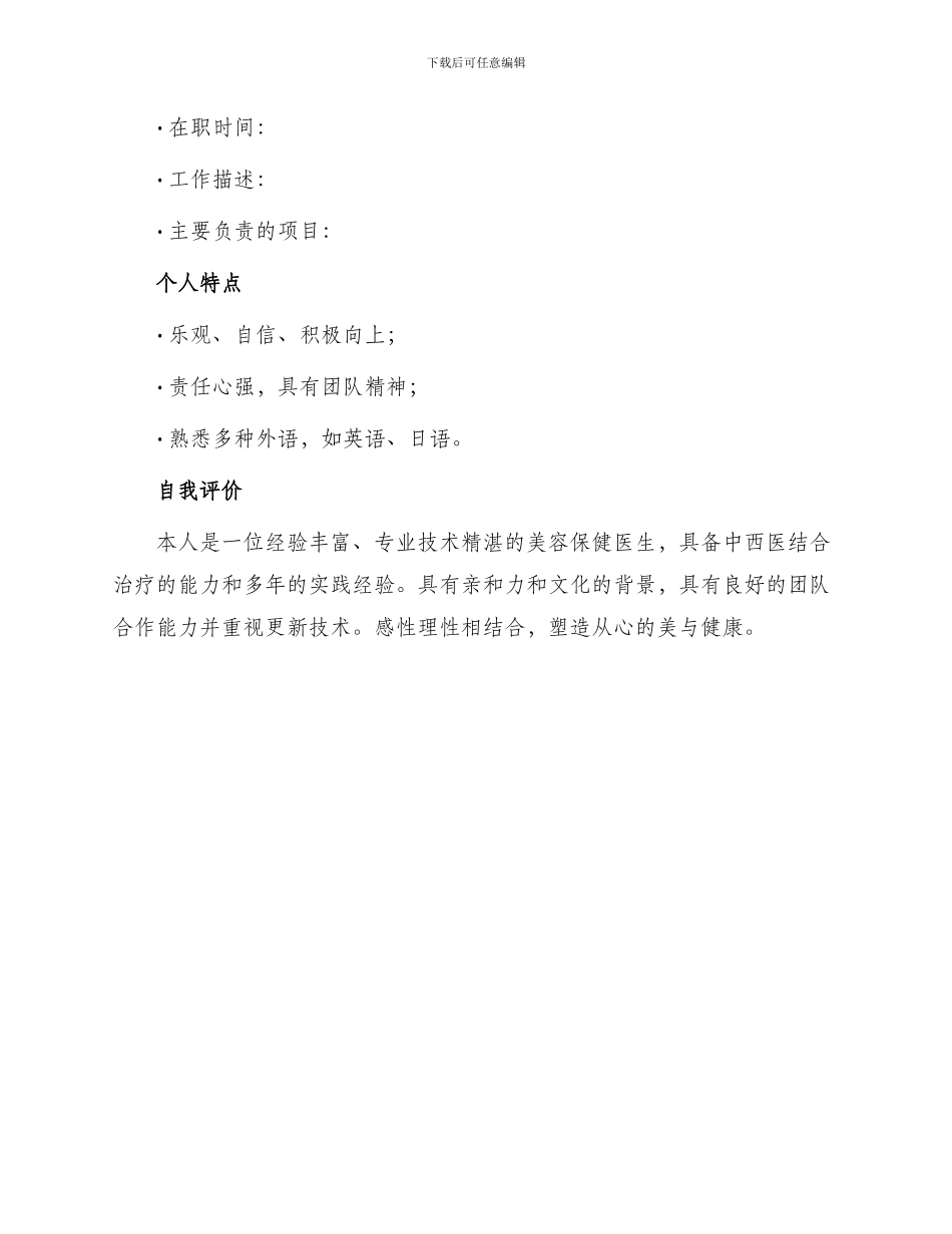 美容保健医生简历表格_第3页