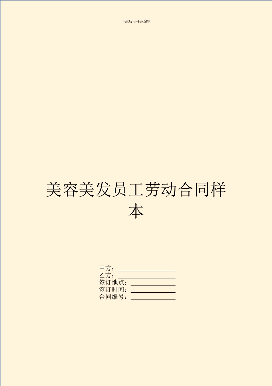 美容美发员工劳动合同样本_第1页