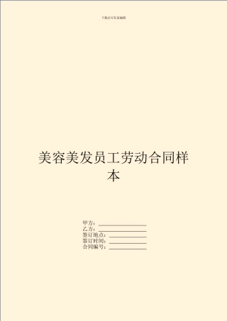 美容美发员工劳动合同样本