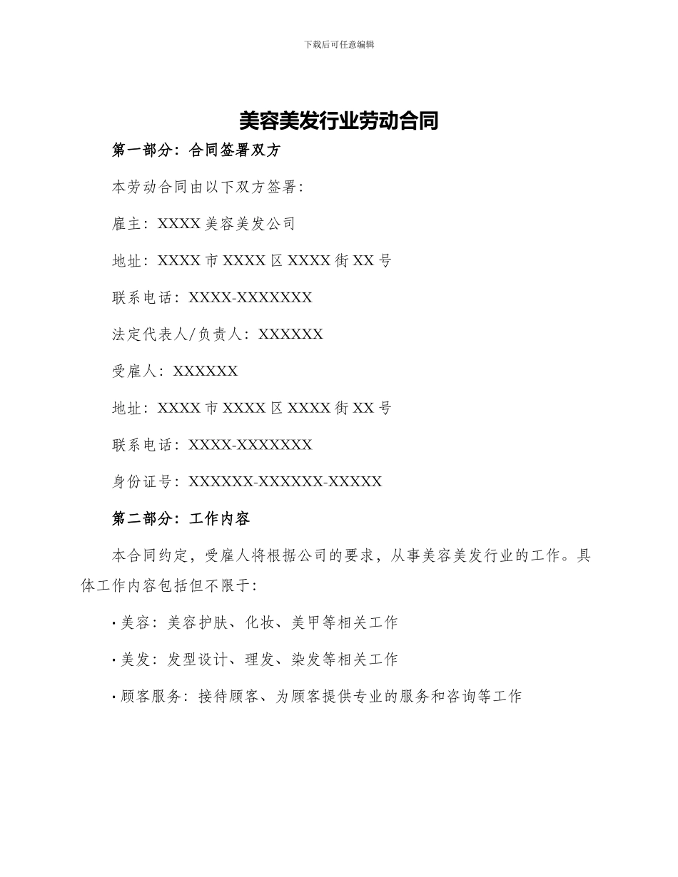 美容美发行业劳动合同_第1页