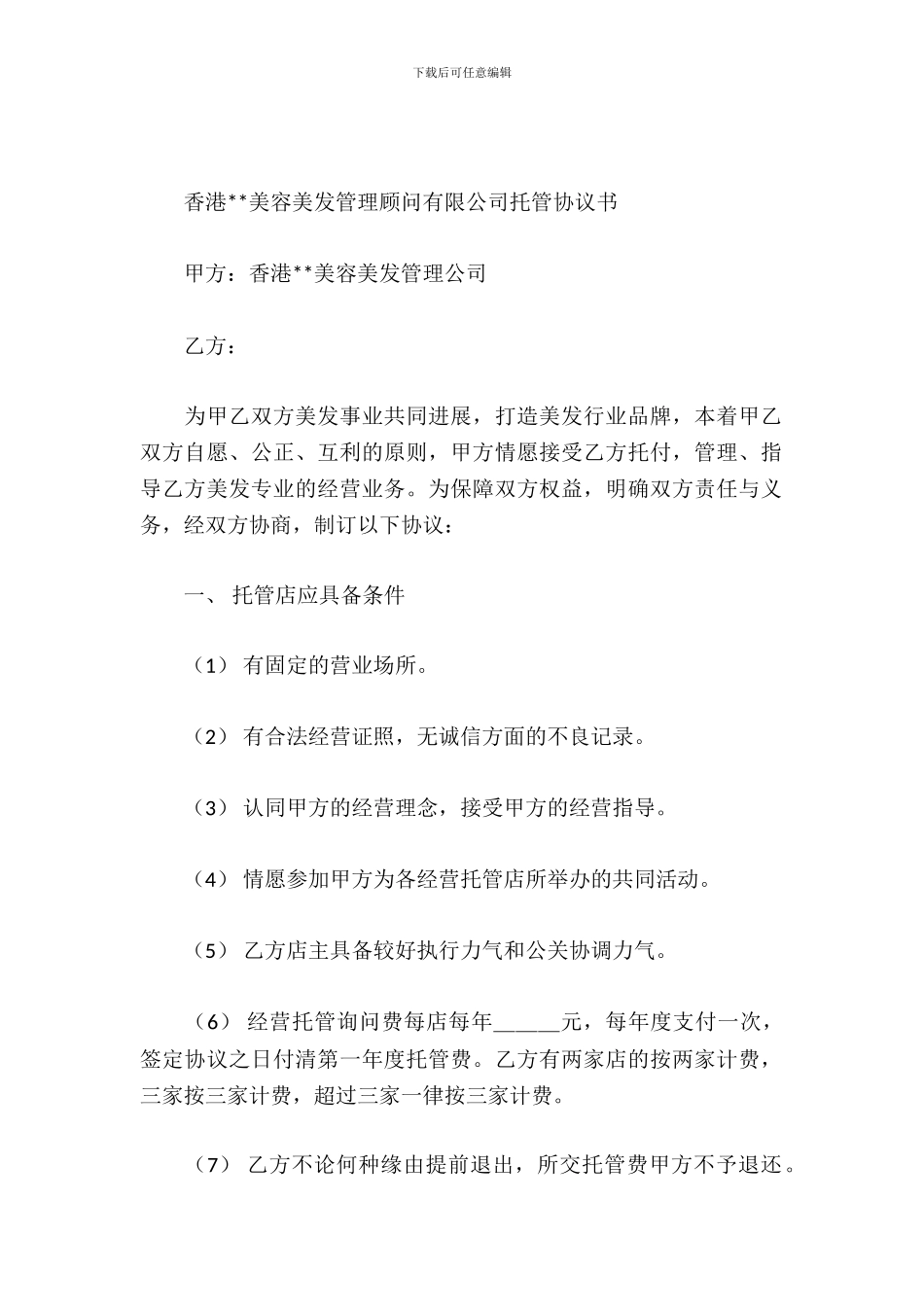 美容美发店托管协议书_第2页