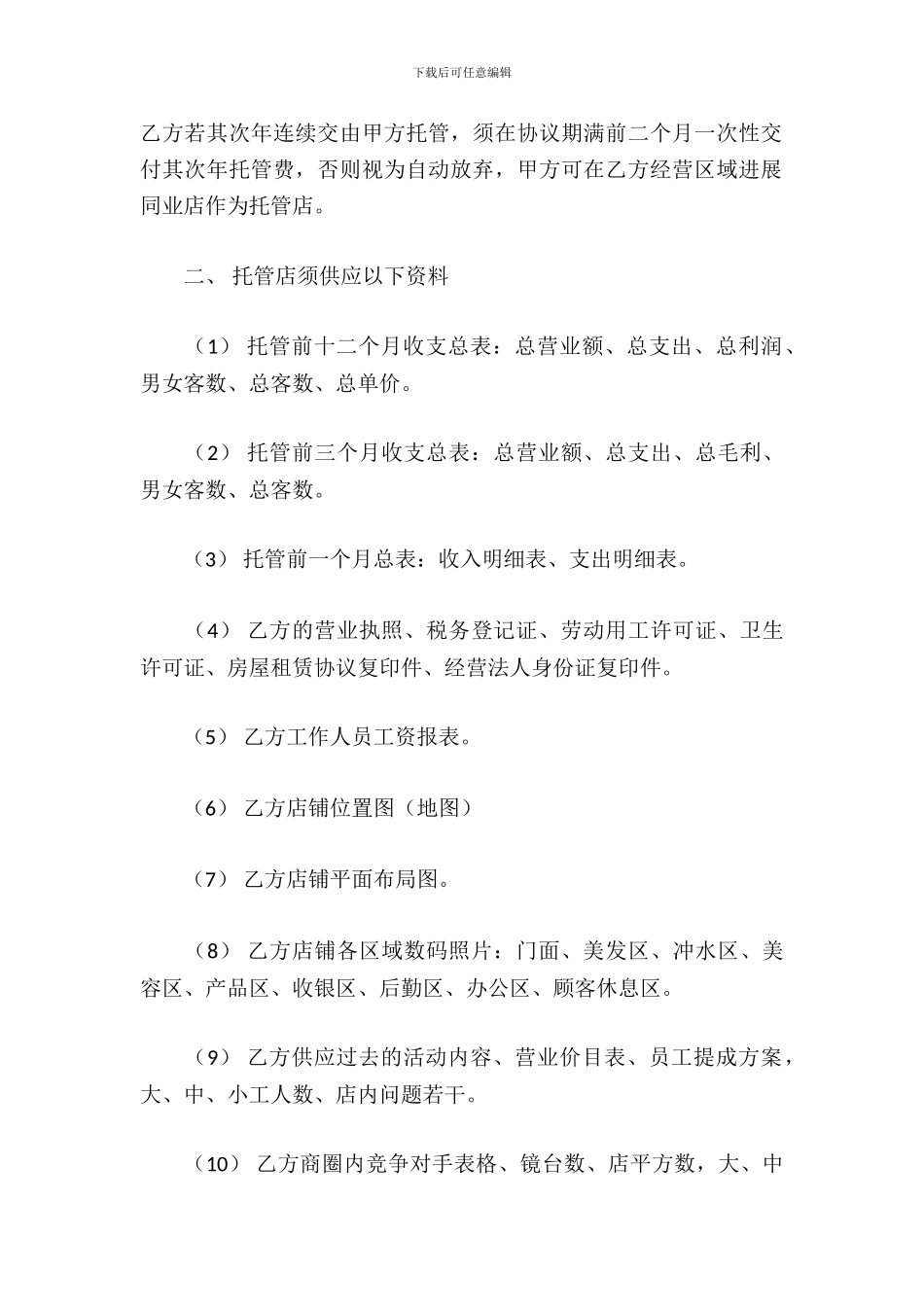 美容美发店托管协议书_第3页