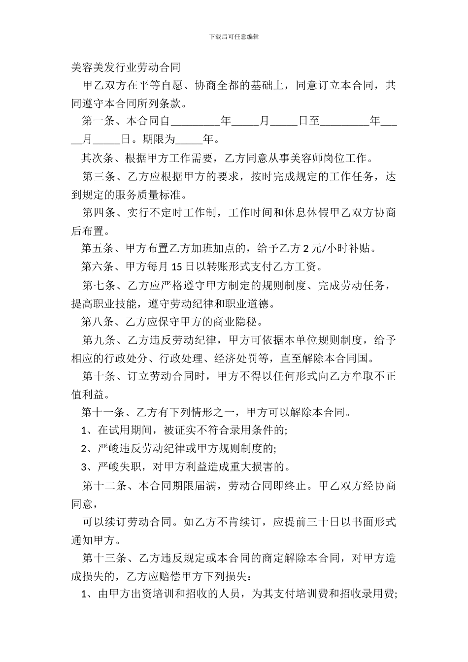 美容美发行业劳动合同_第2页