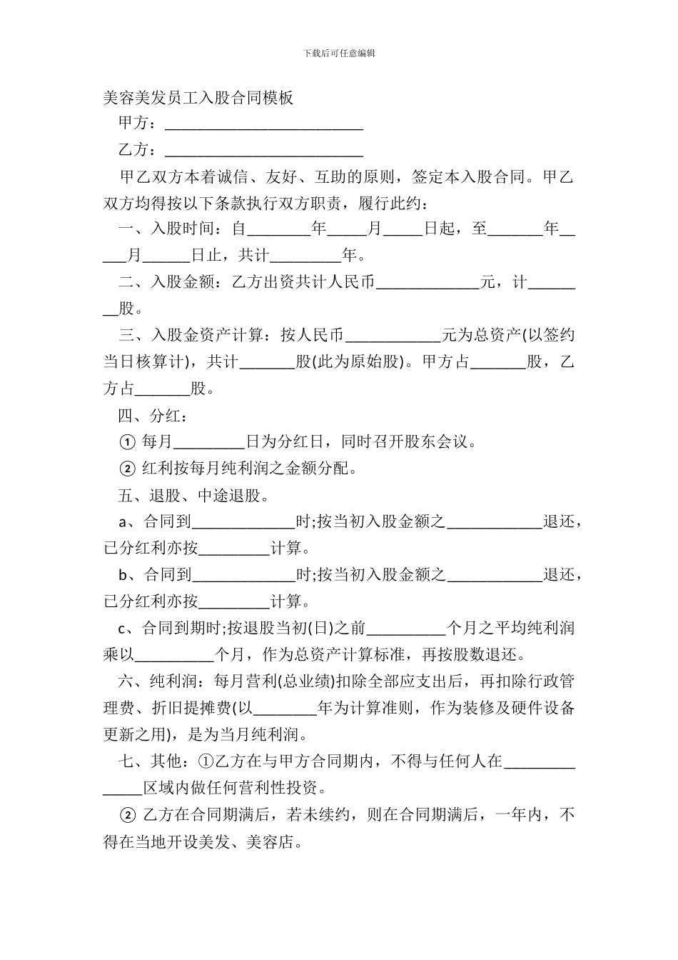 美容美发员工入股合同模板_第2页