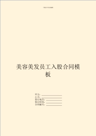 美容美发员工入股合同模板