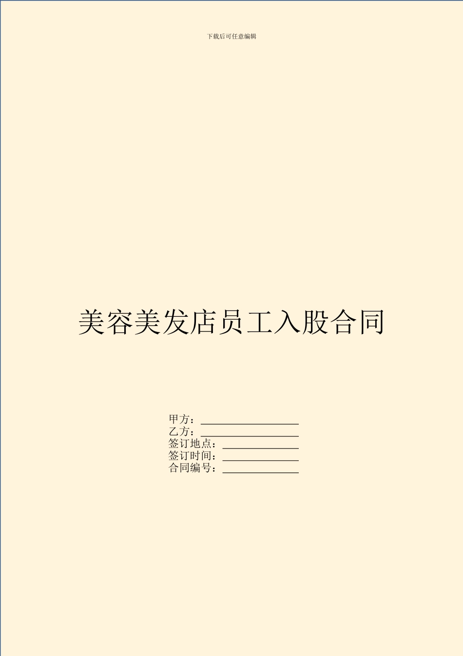 美容美发店员工入股合同_第1页