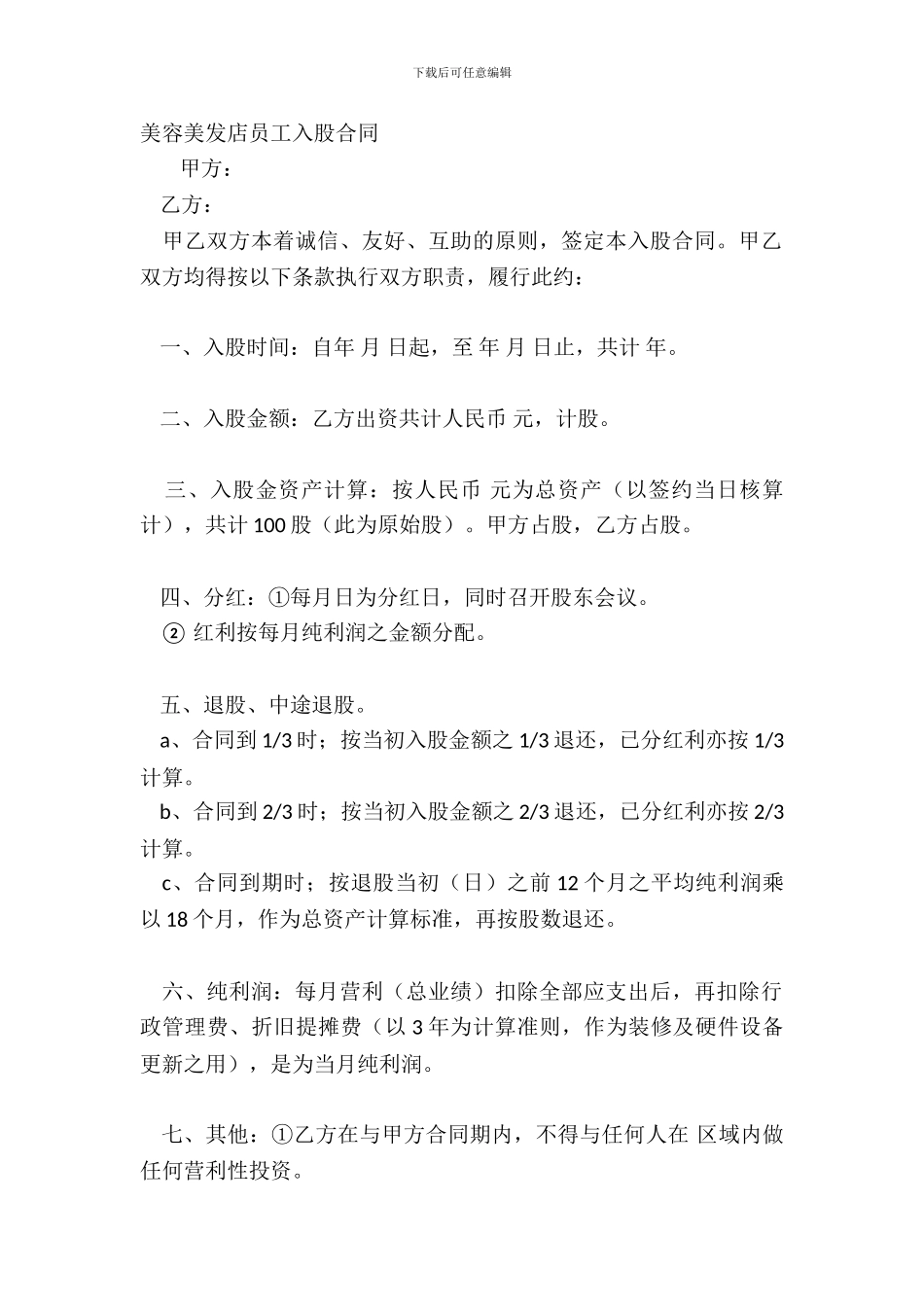美容美发店员工入股合同_第2页