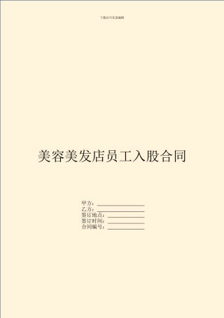 美容美发店员工入股合同