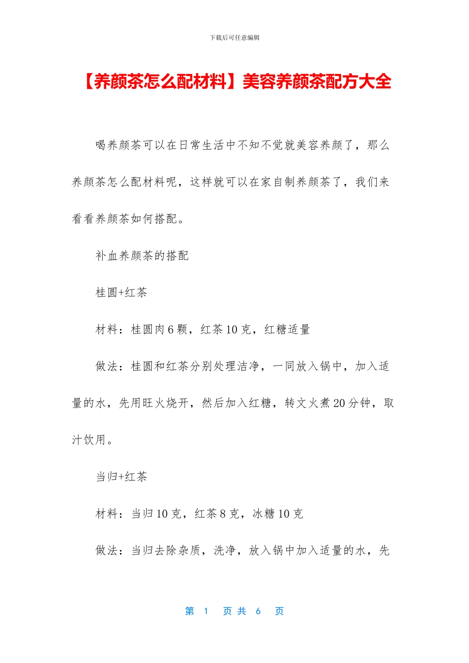 美容养颜茶配方大全_第1页