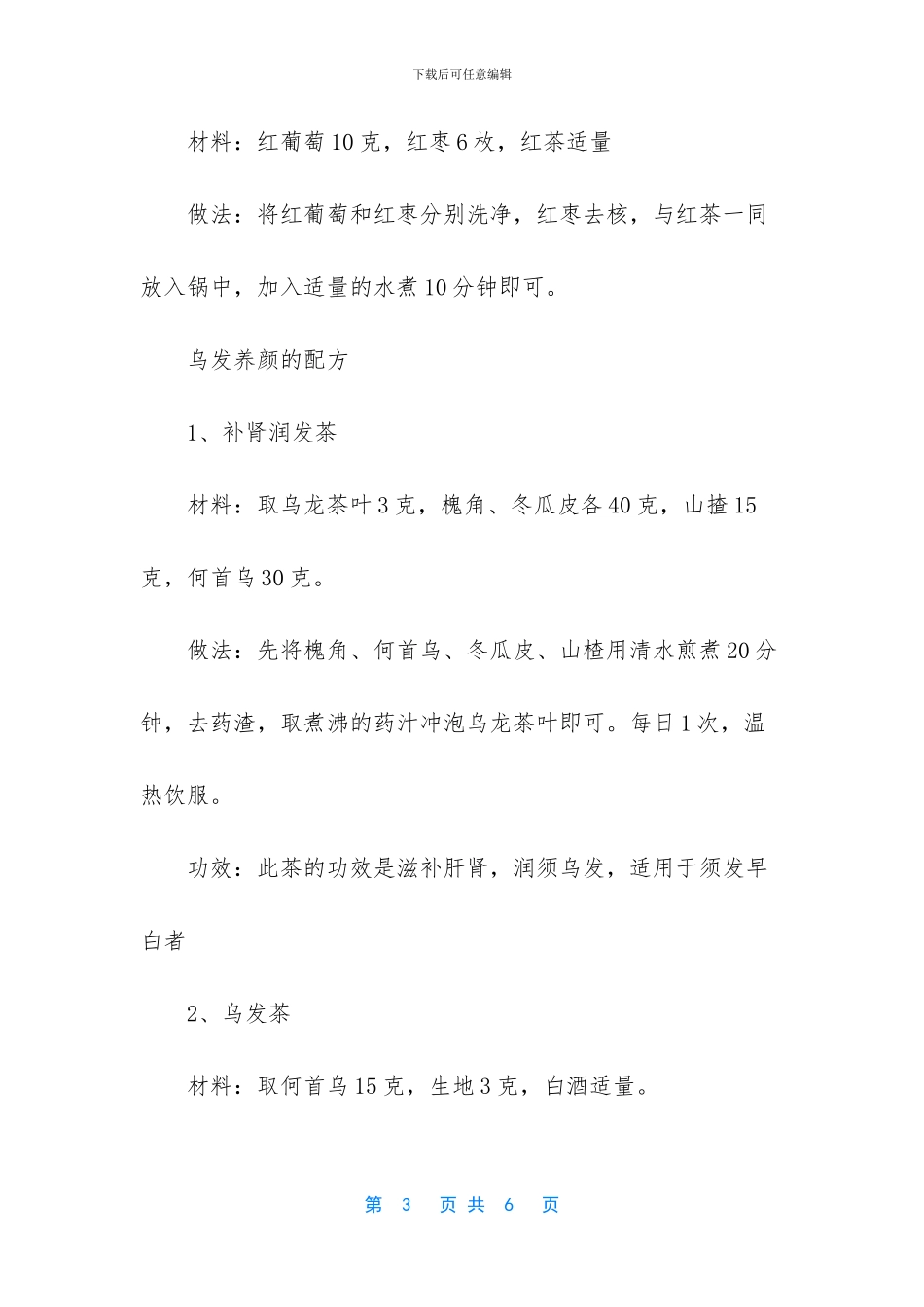 美容养颜茶配方大全_第3页