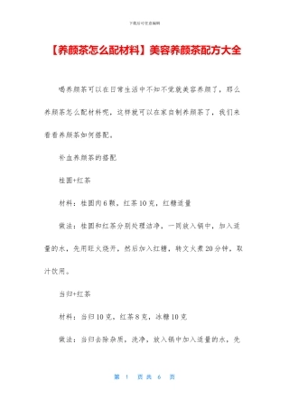美容养颜茶配方大全