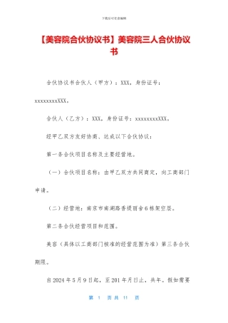 美容院三人合伙协议书