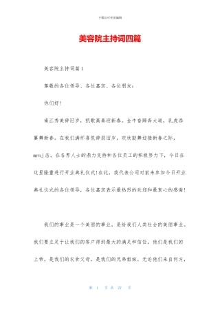 美容院主持词四篇