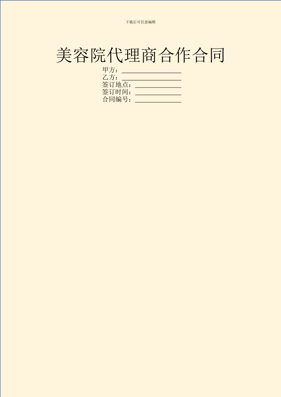 美容院代理商合作合同_第1页