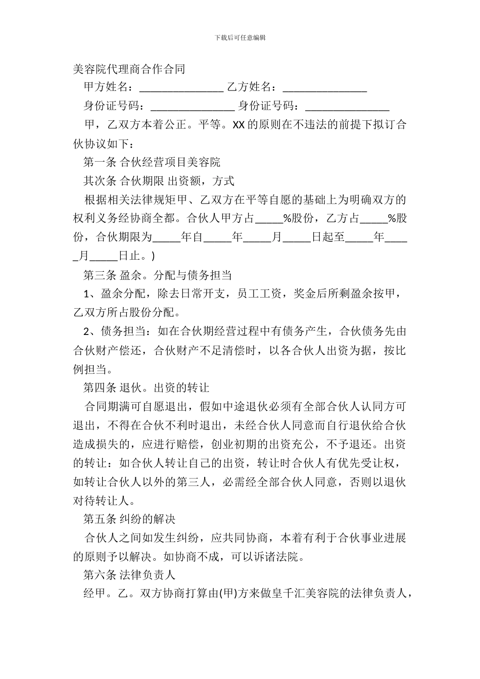 美容院代理商合作合同_第2页