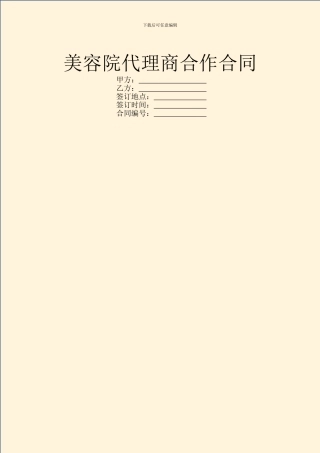 美容院代理商合作合同