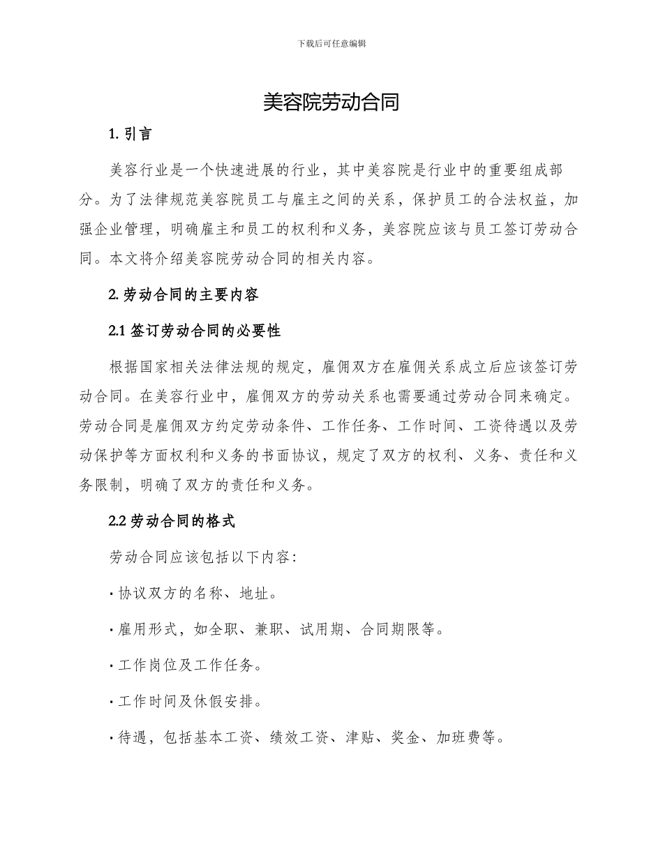 美容院劳动合同_第1页