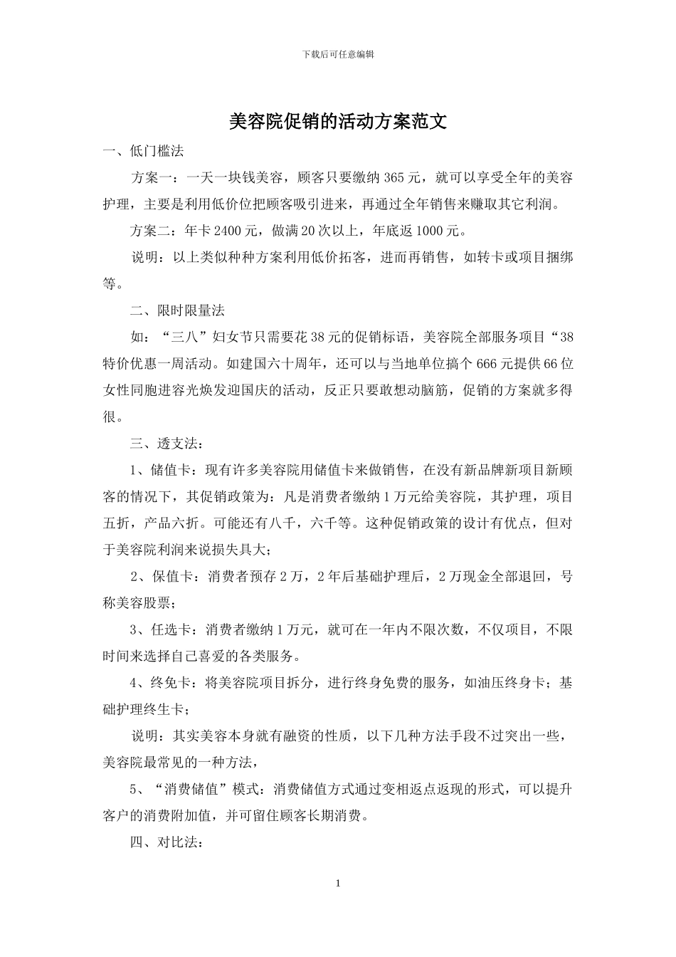 美容院促销的活动方案范文_第1页