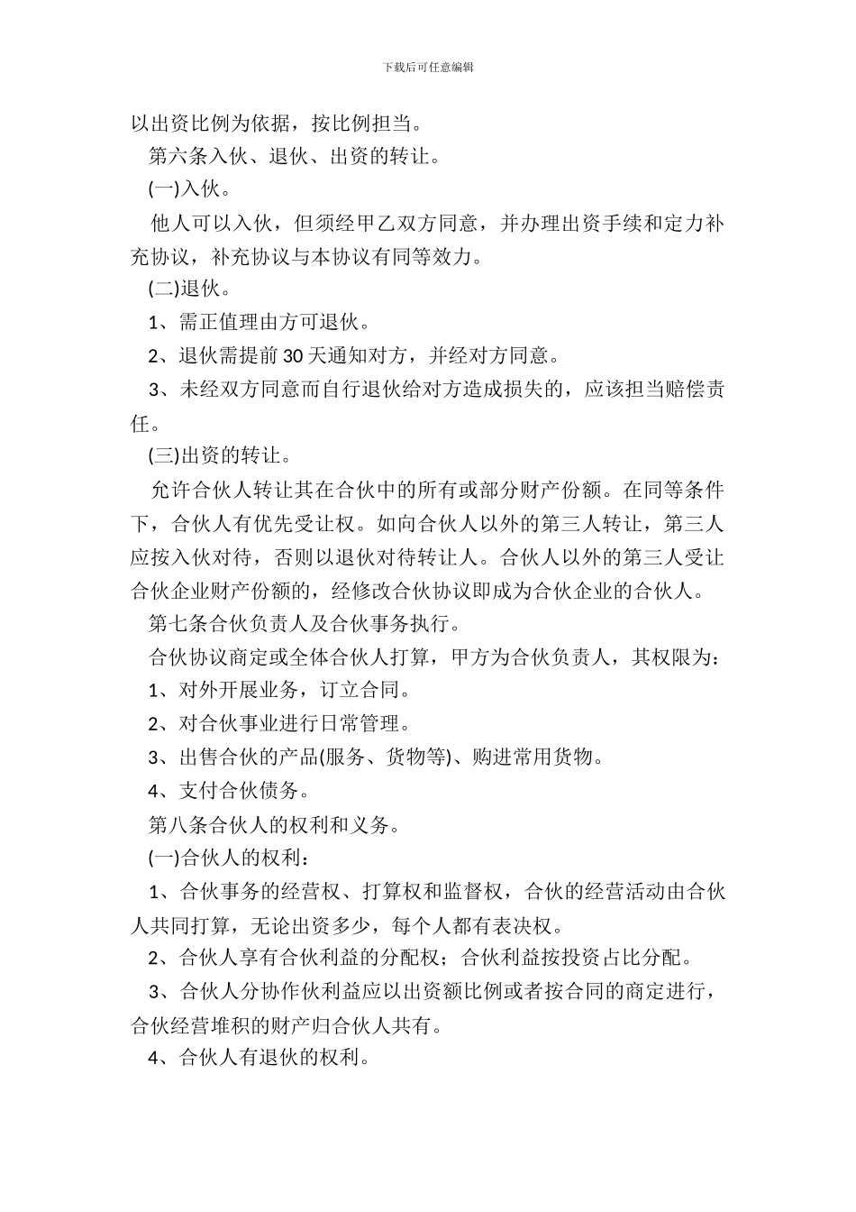 美容院合伙协议书范本_第3页