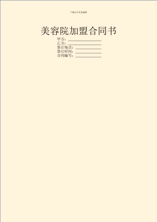 美容院加盟合同书