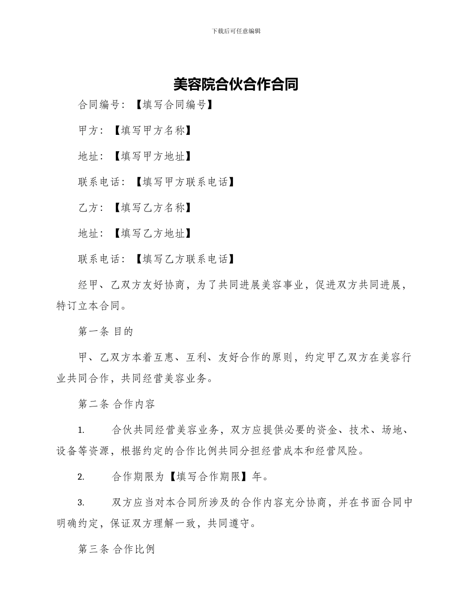 美容院合伙合作合同_第1页
