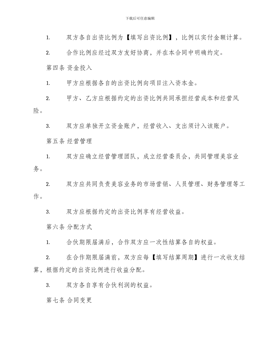 美容院合伙合作合同_第2页